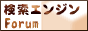 SEO対策 検索エンジンForum