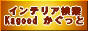 インテリア・家具検索kagood!!かぐっと