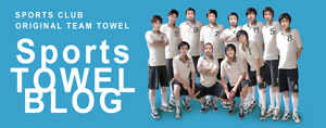運動部・部活のチームスポーツタオル製作ブログ